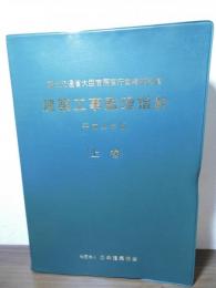 建築工事監理指針