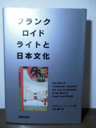 フランク・ロイド・ライトと日本文化