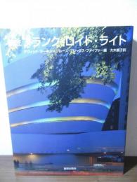 巨匠フランク・ロイド・ライト
