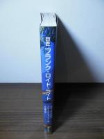 巨匠フランク・ロイド・ライト