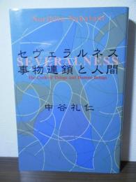 セヴェラルネス : 事物連鎖と人間