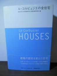 ル・コルビュジエの全住宅