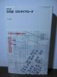 住宅論-12のダイアローグ