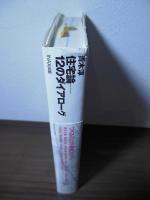 住宅論-12のダイアローグ