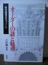 オーダーの謎と魅惑 : 西洋建築史サブノート