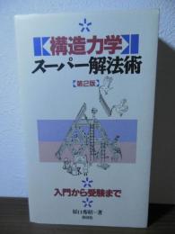 構造力学スーパー解法術
