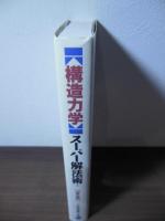 構造力学スーパー解法術