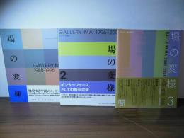 場の変様 : Gallery・Ma 1〜３　3冊セット