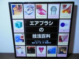 エアブラシの技法百科