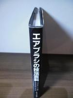 エアブラシの技法百科