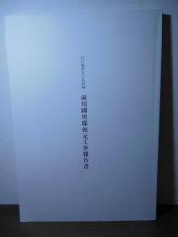 江戸東京たてもの園　前川國男邸復元工事報告書