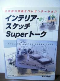 インテリア・スケッチsuperトーク