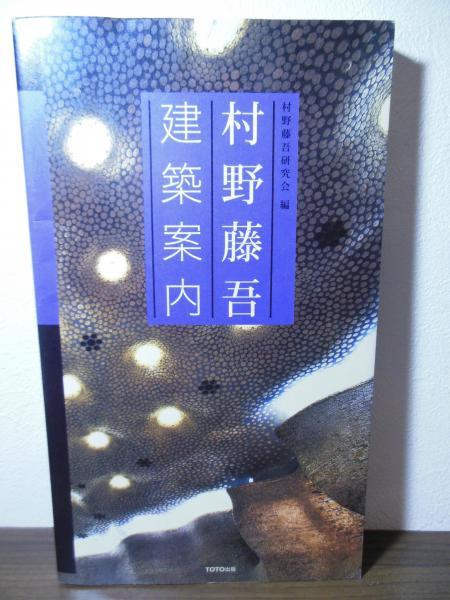 村野藤吾建築案内(村野藤吾研究会 編) / 古本、中古本、古書籍の通販は