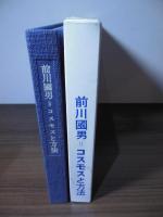前川国男=コスモスと方法
