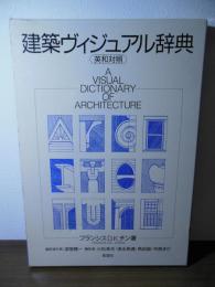 建築ヴィジュアル辞典 : 英和対照