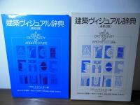 建築ヴィジュアル辞典 : 英和対照