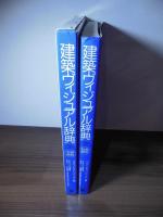 建築ヴィジュアル辞典 : 英和対照