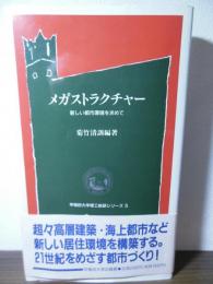 メガストラクチャー : 新しい都市環境を求めて
