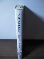 メガストラクチャー : 新しい都市環境を求めて