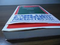メガストラクチャー : 新しい都市環境を求めて