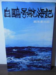 白鴎号航海記