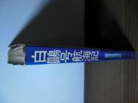 白鴎号航海記