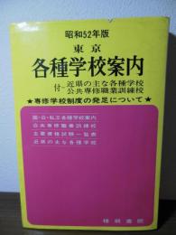 東京各種学校案内