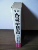 東京各種学校案内