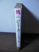 ジミー・ディーン去りし日