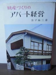 財産づくりのアパート経営