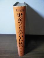 財産づくりのアパート経営