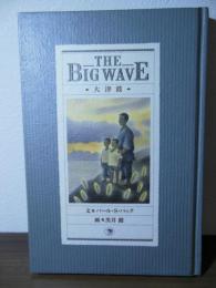 The big wave : 大津波