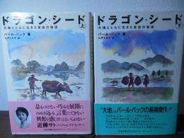 ドラゴン・シード : 大地とともに生きた家族の物語