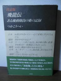 飛竜伝 : ある機動隊員の愛の記録 決定版