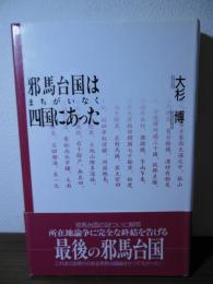 邪馬台国はまちがいなく四国にあった