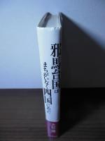 邪馬台国はまちがいなく四国にあった