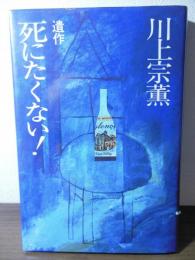 死にたくない! : 遺作