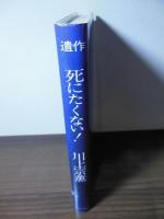 死にたくない! : 遺作