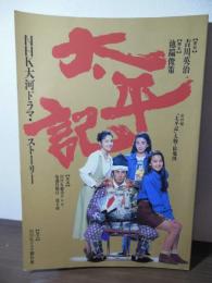 太平記 : NHK大河ドラマ・ストーリー