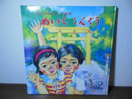 めいじじんぐう　親と子のたのしい絵本