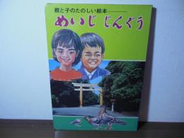 めいじじんぐう　親と子のたのしい絵本〈B5判〉