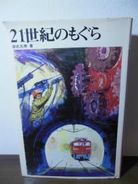 21世紀のもぐら : トンネル物語