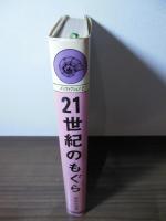21世紀のもぐら : トンネル物語