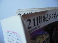 21世紀のもぐら : トンネル物語