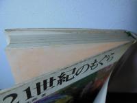 21世紀のもぐら : トンネル物語