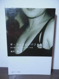ザ・フィリピンパブ 嘘 : 誰も描けなかったピナたちの物語