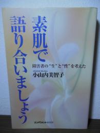 素肌で語り合いましょう : 障害者の"生"と"性"を考えた