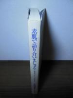 素肌で語り合いましょう : 障害者の"生"と"性"を考えた
