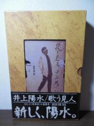 歌う見人(ケンジン) : 井上陽水カセットブック