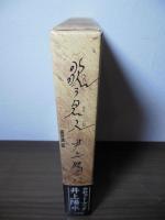 歌う見人(ケンジン) : 井上陽水カセットブック